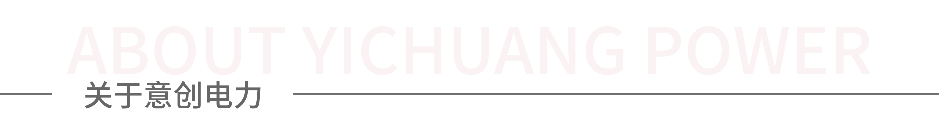 关于意创电力