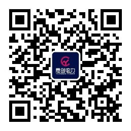 意创电力公众号
